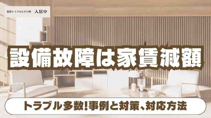 エアコンが故障した賃貸物件の室内写真。借地借家法32条に基づき、家賃減額請求が可能であることを示す。