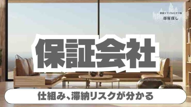 賃貸の家賃保証って何？認めてない退去費用を保証会社から請求されたら詐欺