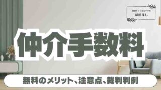 賃貸の仲介手数料「無料」の理由は？メリットと注意点