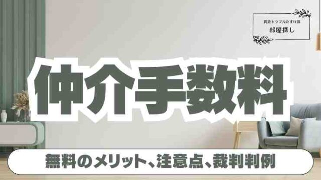 仲介手数料無料のメリットデメリット | 賃貸の注意点