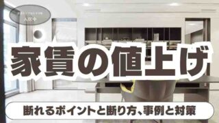 家賃・共益費の値上げを拒否！根拠と具体的な断り方の完全ガイド