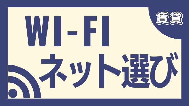 【2023年版】賃貸のWi-Fi・ネット選びとトラブル事例【工事不要あり】