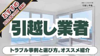 安い引越し業者の選び方！失敗しない見積りと全国相場【2024年10月最新】