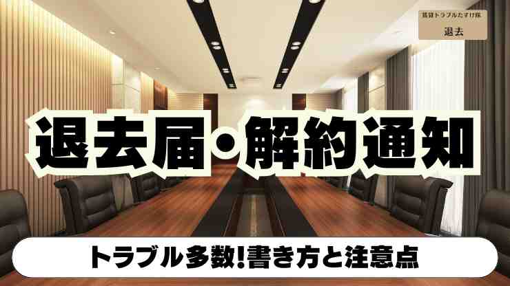 賃貸の退去届（解約通知書）の書き方と注意点。ぼったくり防止にも役立つポイントを解説。