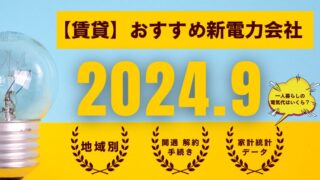 賃貸でもOK！電気料金を安くする電力会社選び徹底比較【2024年9月最新】