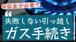 ガス解約|ガス開栓|賃貸のガス手続きは保証金が必要?