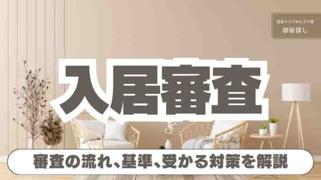 賃貸入居審査で落ちやすい4つの理由と対策をタイプ別に解説する記事のサムネイル画像。書類の山と落ち込んだ表情の人のイラストと、合格サインと笑顔の人のイラストが描かれている。