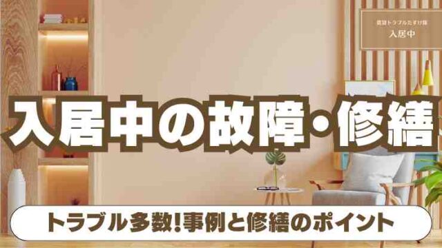 ボロボロになった賃貸物件の床や壁。大家さんに修理を依頼するべきか、放置するとどうなるのか、悩む住人のイメージ。