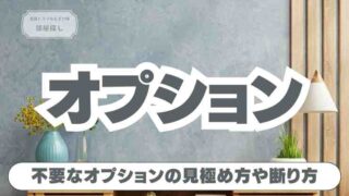 【賃貸】オプションの交渉・拒否・解約で損しないための完全ガイド