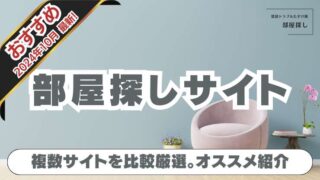 【2024年10月最新】お部屋探しサイトのおすすめ！デザイン賃貸・家具家電付きも！