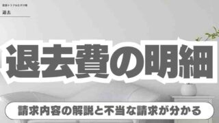 退去費用の詳細チェック！ぼったくり請求に負けない！項目別確認リストと解決策