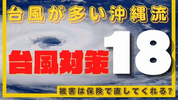 沖縄の台風対策をまとめた記事のサムネイル画像。