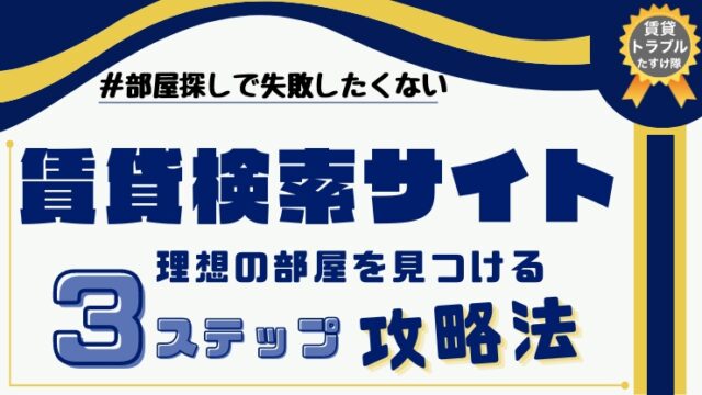 賃貸検索サイト攻略法