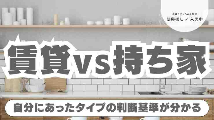 持ち家？賃貸？今すぐ分かる！賢い選び方