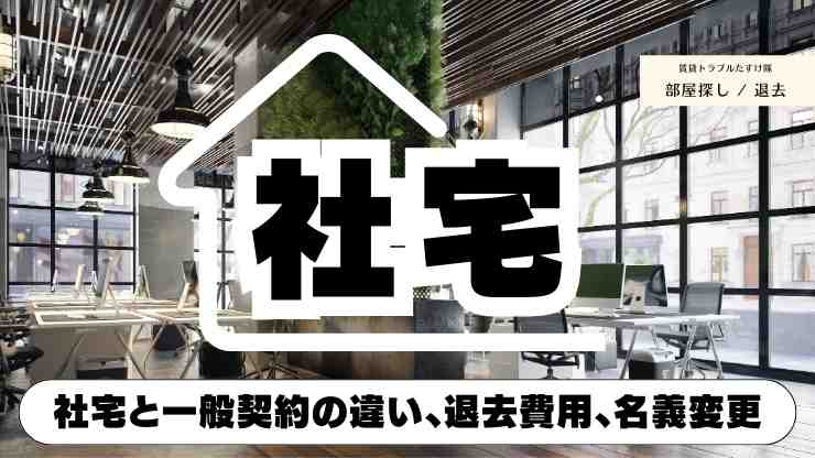 社宅の契約から退去まで徹底解説！注意点も解説