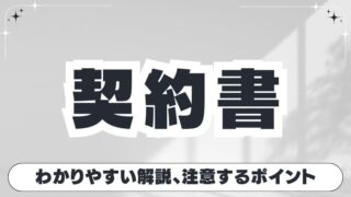 【賃貸借契約書】分かりやすく解説！トラブルを防ぐ注意点