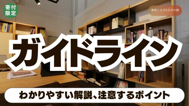 解説|原状回復をめぐるトラブルとガイドライン