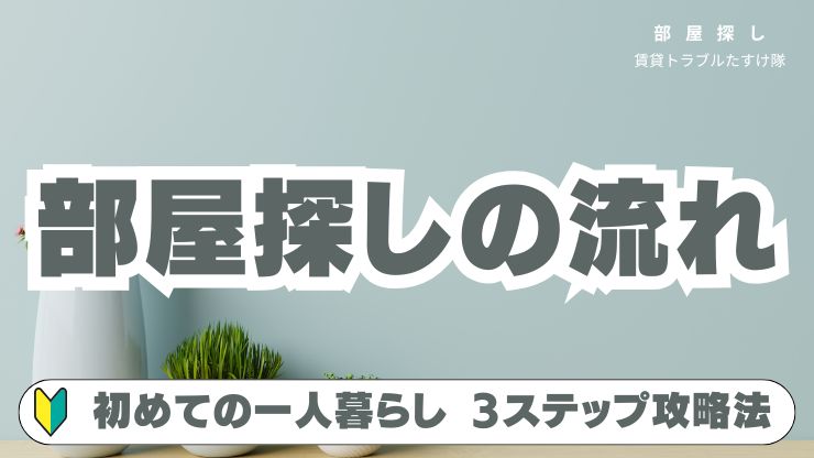 【賃貸契約の流れ】初めての一人暮らしでも失敗しない部屋探し3ステップ攻略法