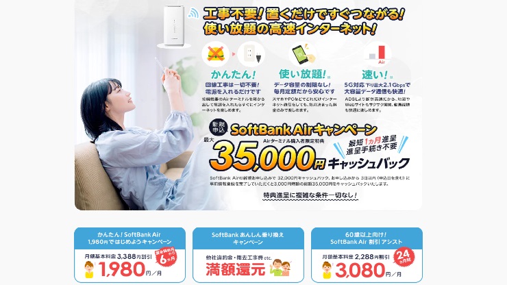 工事不要！コンセントに挿すだけ！5G対応SoftBank Airで、賃貸でも快適インターネット