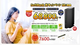 新規申込68,800円ｷｬｯｼｭﾊﾞｯｸ！光回線なら「SoftBank光」