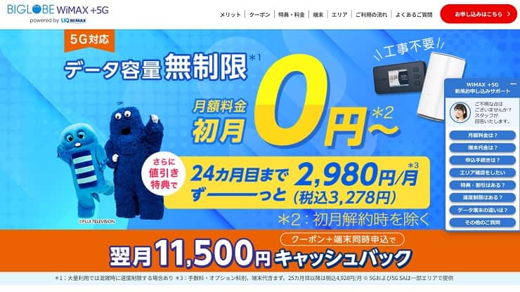 11,500円キャッシュバック！BIGLOBE WiMAXが今だけお得！