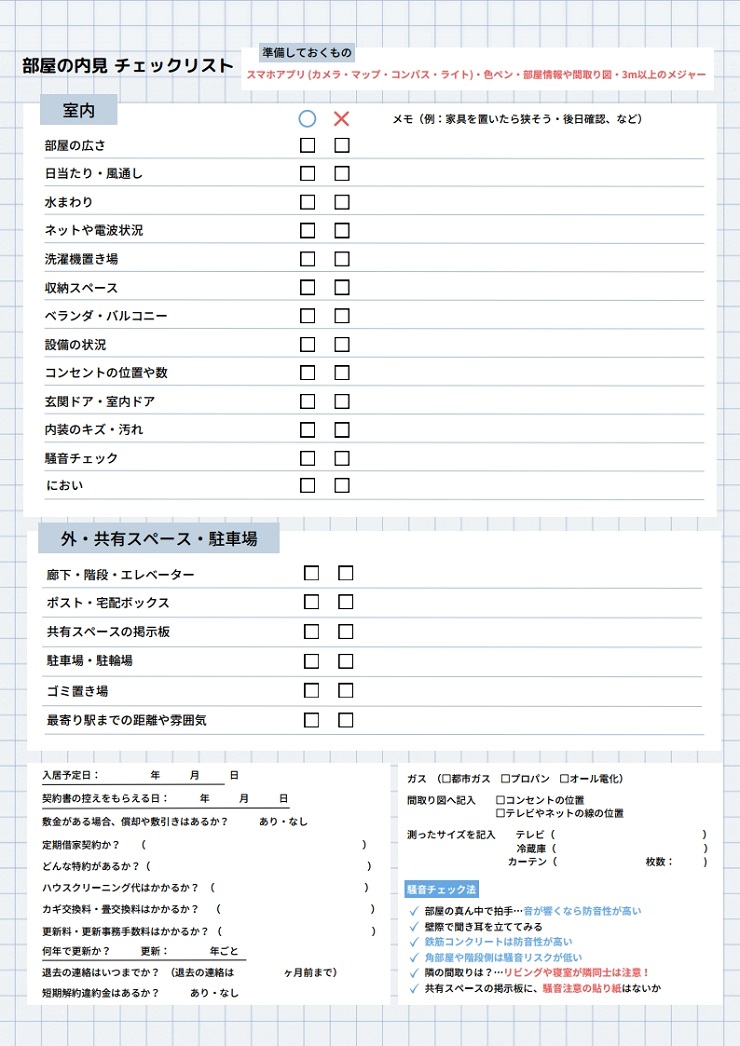 賃貸の内見チェックリスト